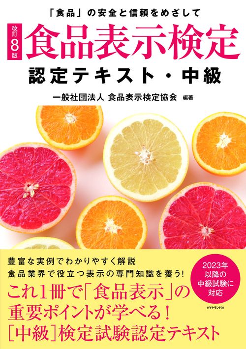[改訂8版]食品表示検定認定テキスト・中級