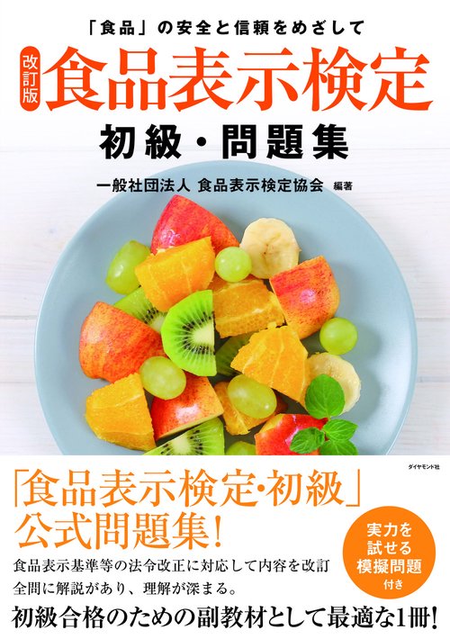 [改訂版]食品表示検定 初級・問題集
