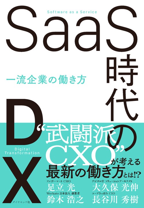 SaaS時代のDX