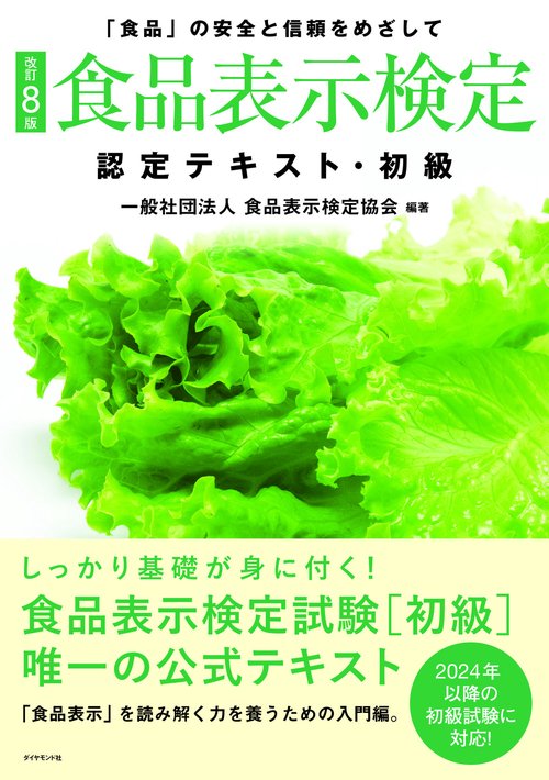 [改訂8版]食品表示検定認定テキスト・初級