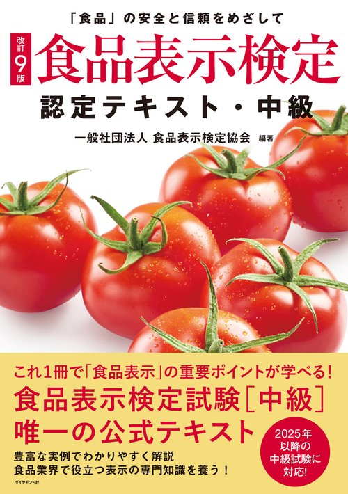 [改訂9版]食品表示検定認定テキスト・中級