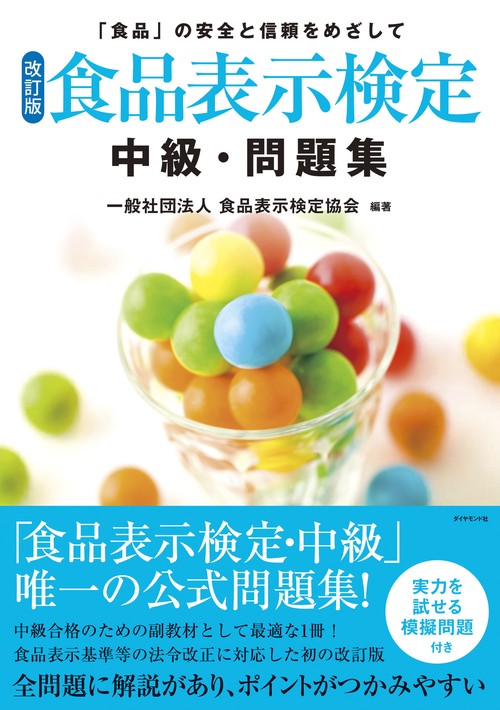 [改訂版]食品表示検定 中級･問題集