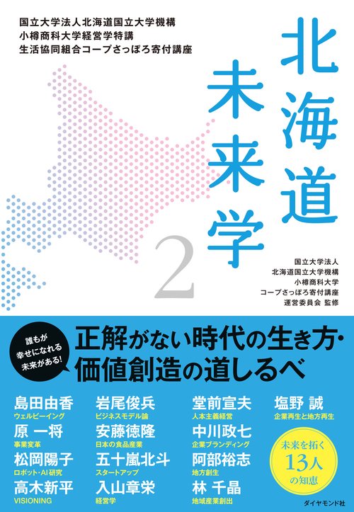北海道未来学2
