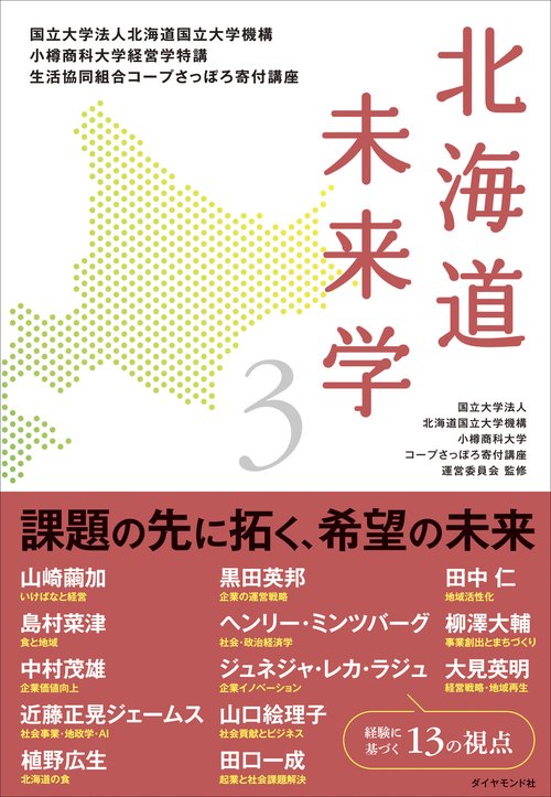 北海道未来学3