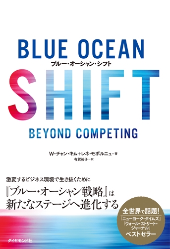 ブルー・オーシャン・シフト BEYOND COMPETING
