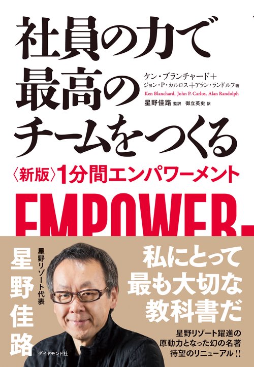 社員の力で最高のチームをつくる 〈新版〉1分間エンパワーメント