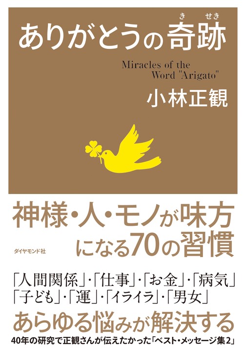 ありがとうの奇跡 神様・人・モノが味方になる70の習慣