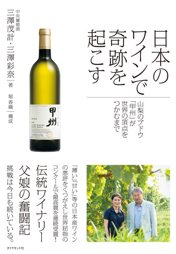 日本のワインで奇跡を起こす 山梨のブドウ「甲州」が世界の頂点をつかむまで
