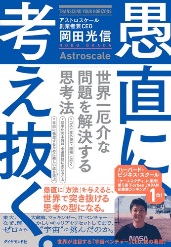 愚直に、考え抜く。 世界一厄介な問題を解決する思考法