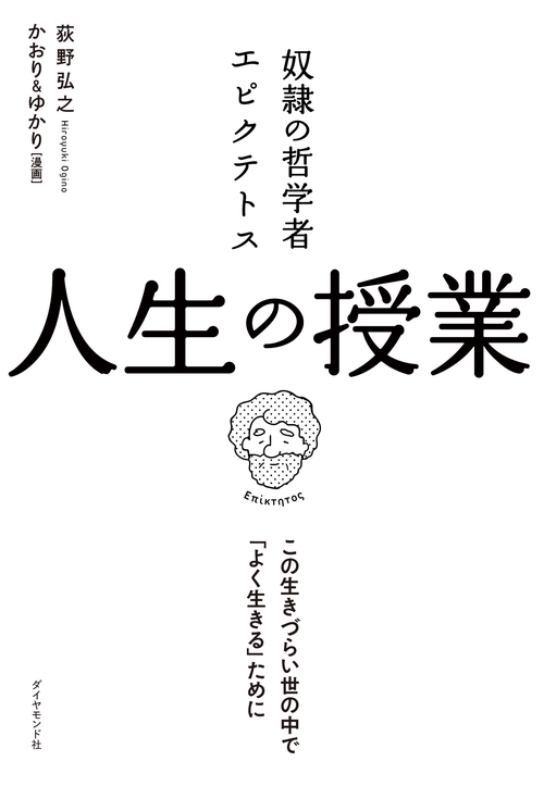奴隷の哲学者エピクテトス人生の授業 この生きづらい世の中で「よく生きる」ために