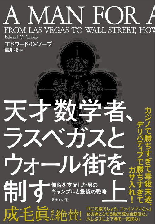 天才数学者、ラスベガスとウォール街を制す 偶然を支配した男のギャンブルと投資の戦略 上