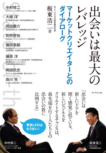 出会いは最大のレバレッジ マーケットクリエイターとのダイアローグ
