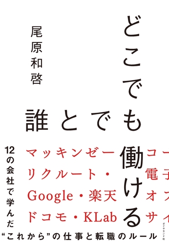 どこでも誰とでも働ける 12の会社で学んだ"これから"の仕事と転職のルール