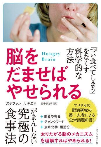 脳をだませばやせられる 「つい食べてしまう」をなくす科学的な方法