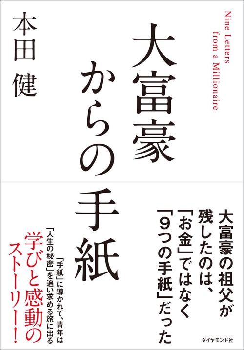 大富豪からの手紙