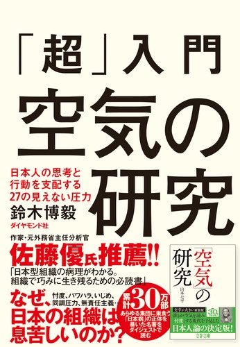 「超」入門空気の研究 日本人の思考と行動を支配する27の見えない圧力