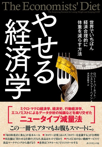 やせる経済学 世界でいちばん経済合理的に体重を減らす方法