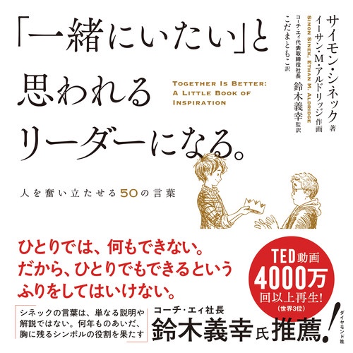 「一緒にいたい」と思われるリーダーになる。 人を奮い立たせる50の言葉