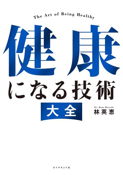 健康になる技術　大全