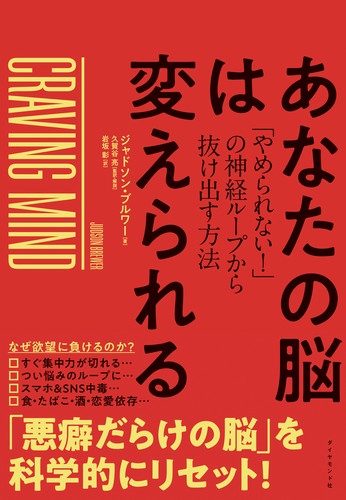 あなたの脳は変えられる 「やめられない!」の神経ループから抜け出す方法