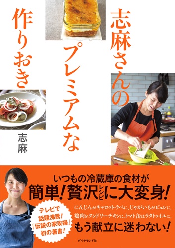 志麻さんのプレミアムな作りおき