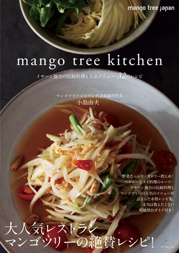 mango tree kitchen イサーン地方の伝統料理と人気メニュー32のレシピ