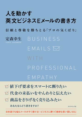 人を動かす英文ビジネスEメールの書き方 信頼と尊敬を勝ちとる「プロの気くばり」