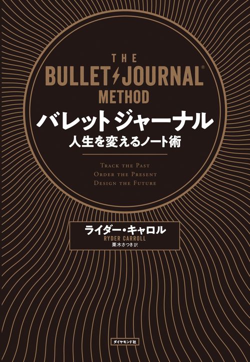 バレットジャーナル 人生を変えるノート術
