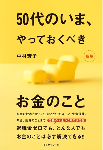 50代のいま、やっておくべきお金のこと