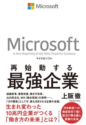 マイクロソフト再始動する最強企業