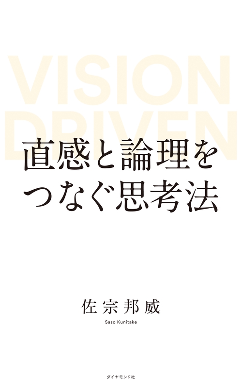直感と論理をつなぐ思考法 VISION DRIVEN