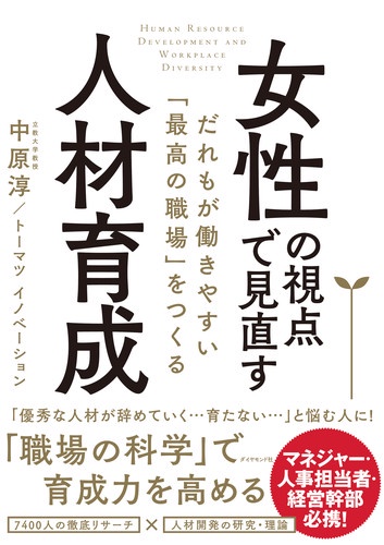 女性の視点で見直す人材育成 だれもが働きやすい「最高の職場」をつくる