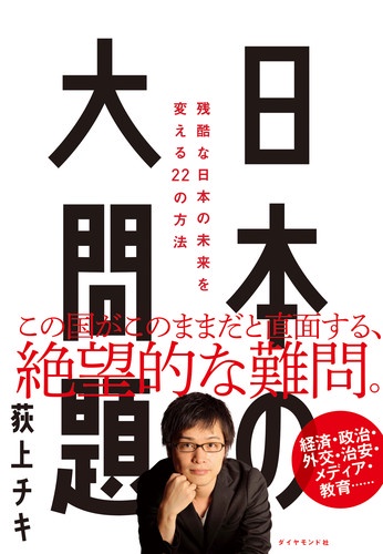 日本の大問題 残酷な日本の未来を変える22の方法