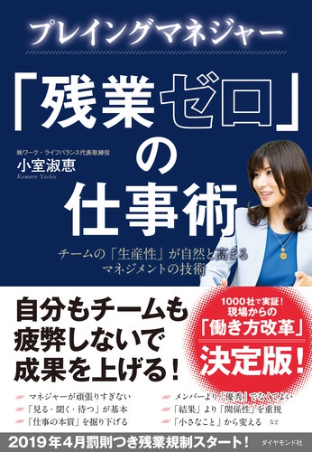 プレイングマネジャー「残業ゼロ」の仕事術 チームの「生産性」が自然と高まるマネジメントの技術