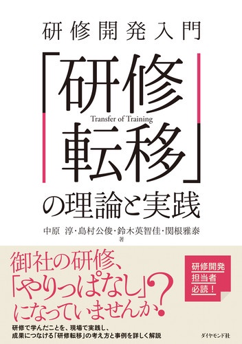研修開発入門「研修転移」の理論と実践