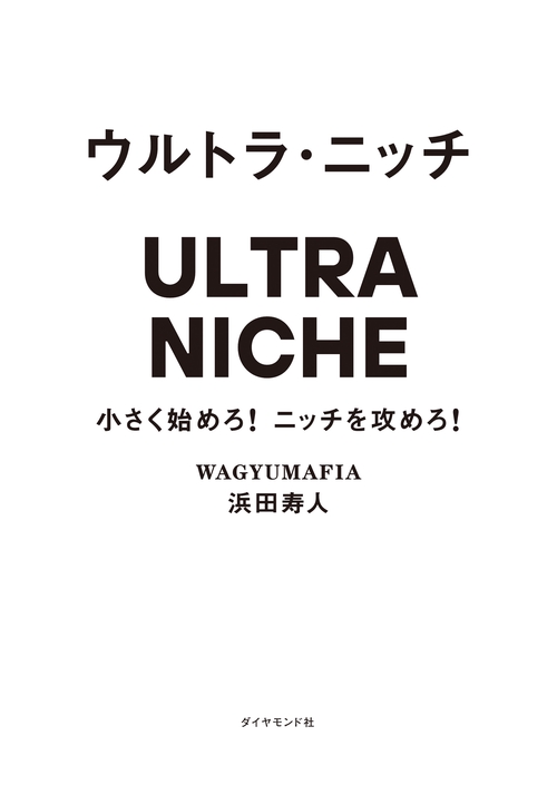 ウルトラ・ニッチ