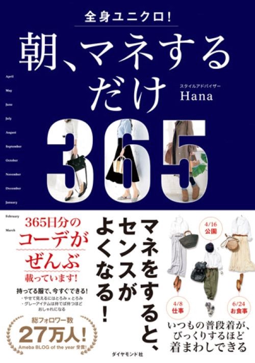 全身ユニクロ!朝、マネするだけ 365 days of coordinates