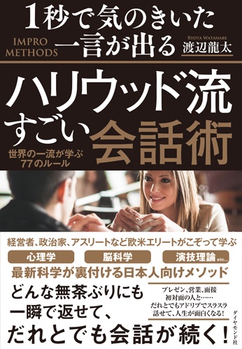 1秒で気のきいた一言が出るハリウッド流すごい会話術 世界の一流が学ぶ77のルール