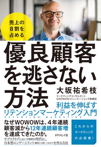 売上の8割を占める優良顧客を逃さない方法 利益を伸ばすリテンションマーケティング入門