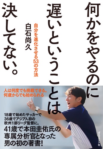 何かをやるのに遅いということは決してない。 自分を進化させる53の方法