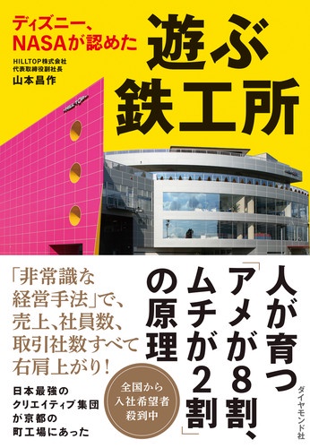 ディズニー、NASAが認めた遊ぶ鉄工所
