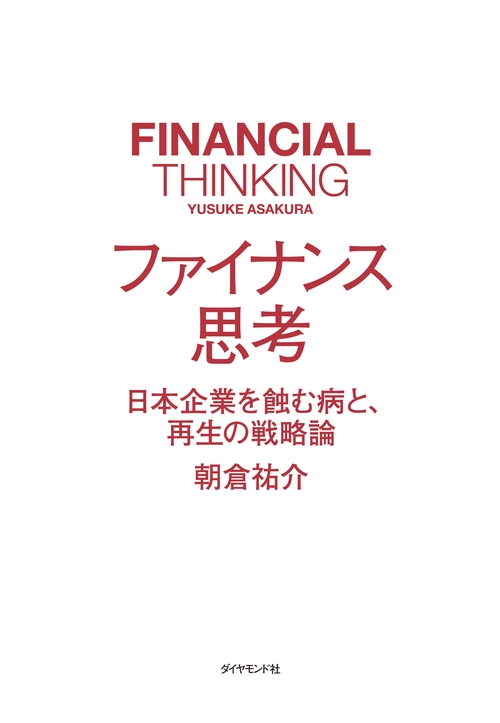 ファイナンス思考 日本企業を蝕む病と、再生の戦略論