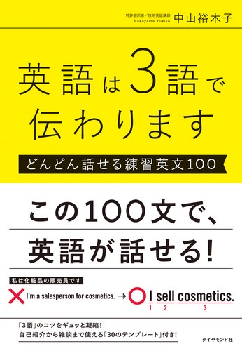 英語は3語で伝わります どんどん話せる練習英文100