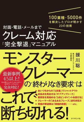 対面・電話・メールまでクレーム対応「完全撃退」マニュアル 100業種・5000件を解決したプロが明かす23の技術
