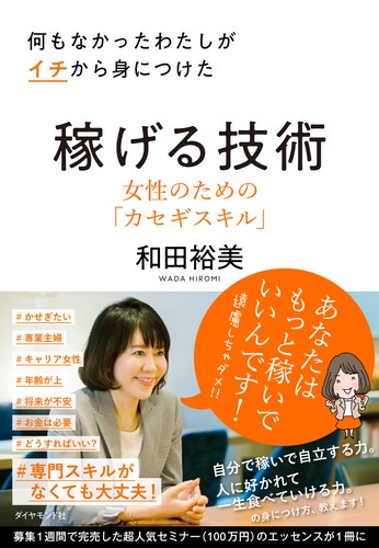 何もなかったわたしがイチから身につけた稼げる技術 女性のための「カセギスキル」