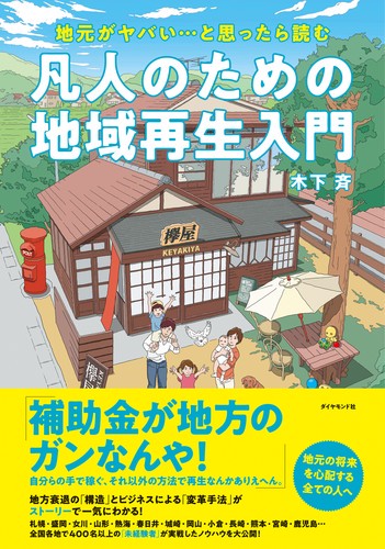 凡人のための地域再生入門 地元がヤバい…と思ったら読む