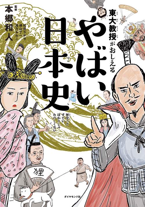 東大教授がおしえるやばい日本史