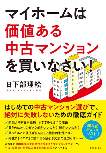 マイホームは価値ある中古マンションを買いなさい!