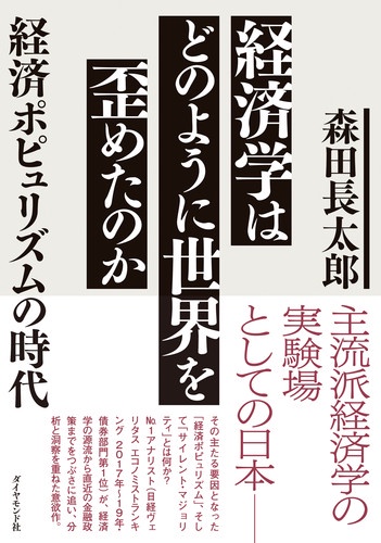 経済学はどのように世界を歪めたのか 経済ポピュリズムの時代
