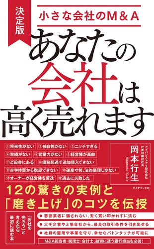 あなたの会社は高く売れます 決定版・小さな会社のM&A